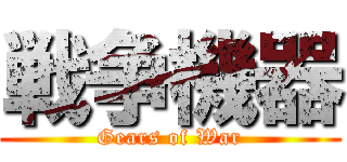 戦争機器 (Gears of War)