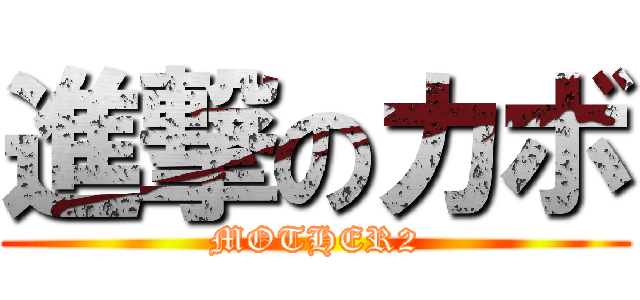 進撃のカボ (MOTHER2)