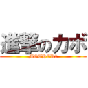 進撃のカボ (MOTHER2)