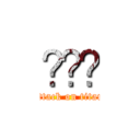 😆😆😆 (attack on titan)