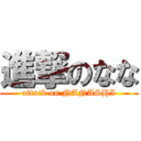 進撃のなな (attack on NANASHI)