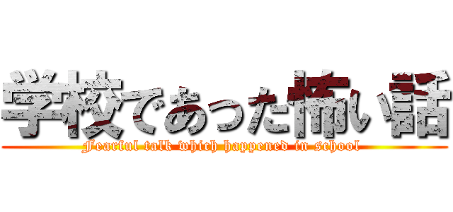 学校であった怖い話 (Fearful talk which happened in school )