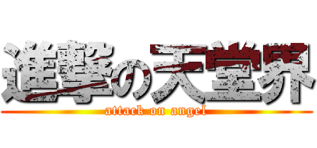 進撃の天堂界 (attack on angel)
