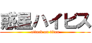 惑星ハイビス (attack on titan)