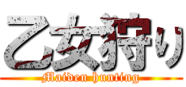乙女狩り (Maiden hunting)