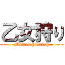 乙女狩り (Maiden hunting)