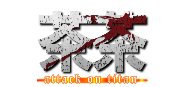 茶茶 (attack on titan)