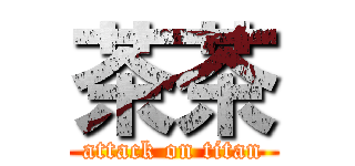 茶茶 (attack on titan)