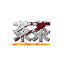 茶茶 (attack on titan)