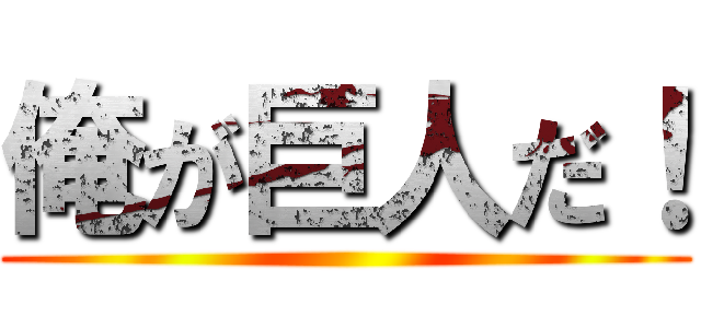 俺が巨人だ！ ()