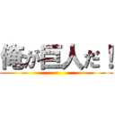 俺が巨人だ！ ()