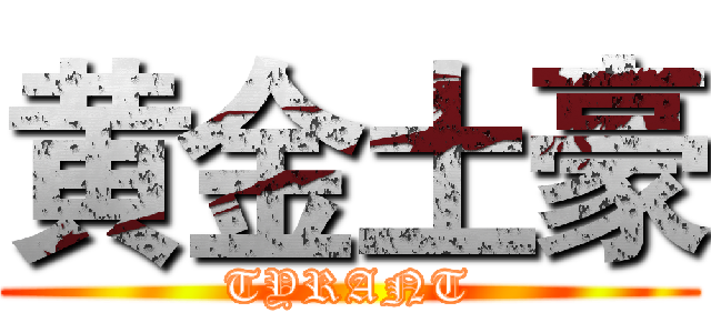 黄金土豪 (TYRANT)