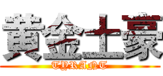 黄金土豪 (TYRANT)