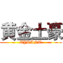 黄金土豪 (TYRANT)