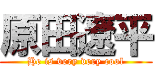 原田遼平 (He is very very cool)