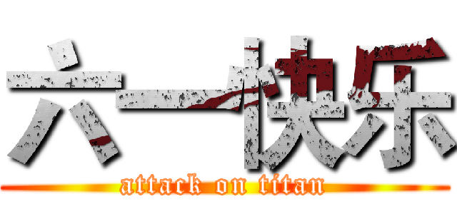 六一快乐 (attack on titan)