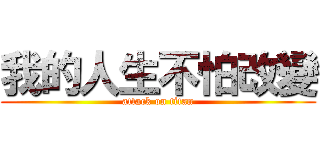 我的人生不怕改變 (attack on titan)