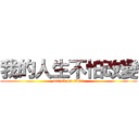 我的人生不怕改變 (attack on titan)