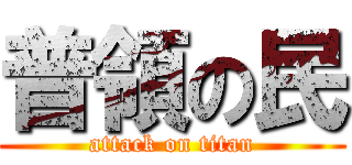 普領の民 (attack on titan)