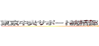 東京中央サポート統括部 ２０１４年度活動方針 (attack on titan)