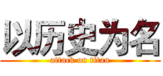 以历史为名 (attack on titan)