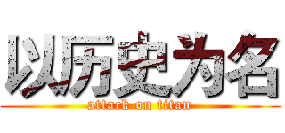 以历史为名 (attack on titan)