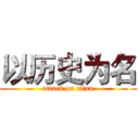 以历史为名 (attack on titan)