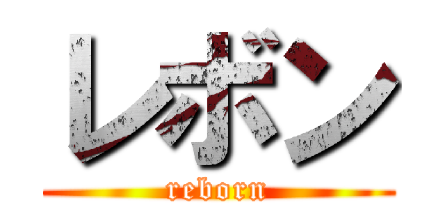 レボン (reborn)