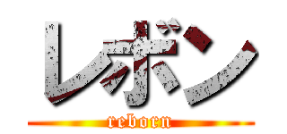 レボン (reborn)
