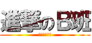 進撃のＢ班 (佐生と仲間達)