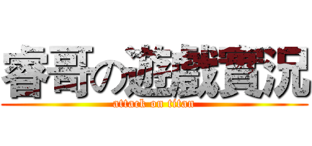 睿哥の遊戲實況 (attack on titan)