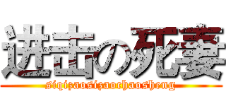 进击の死妻 (siqizaosizaochaosheng)