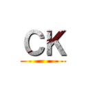 ＣＫ ()