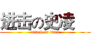 进击の史凌喆 (attack on titan)
