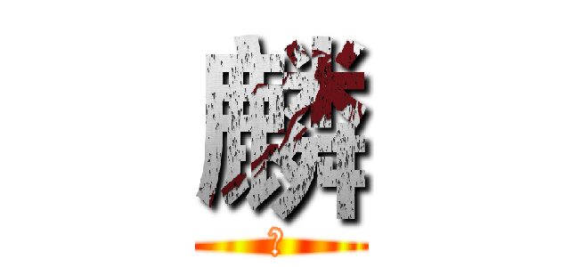 麟 (麟)