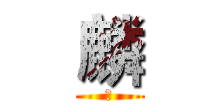 麟 (麟)