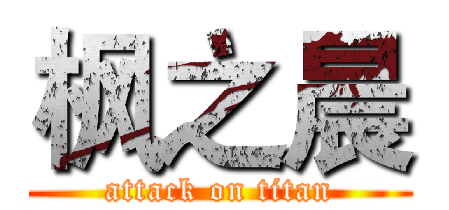 枫之晨 (attack on titan)