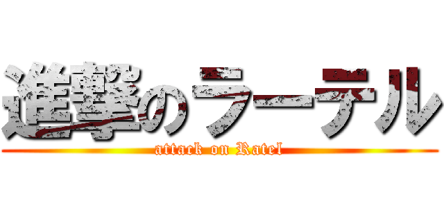 進撃のラーテル (attack on Ratel)