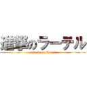 進撃のラーテル (attack on Ratel)