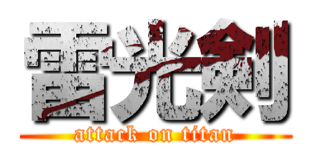 雷光剣 (attack on titan)