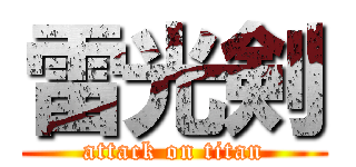 雷光剣 (attack on titan)