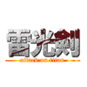 雷光剣 (attack on titan)