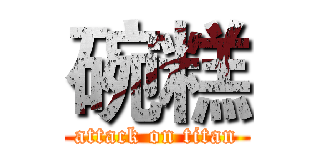 碗糕 (attack on titan)