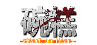 碗糕 (attack on titan)