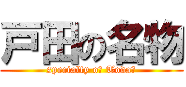 戸田の名物 (specialty oｆ Toda　)