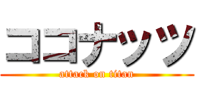 ココナッツ (attack on titan)