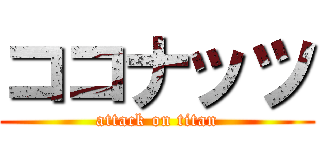 ココナッツ (attack on titan)