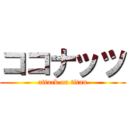 ココナッツ (attack on titan)