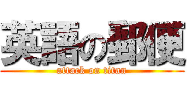 英語の郵便 (attack on titan)