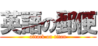 英語の郵便 (attack on titan)